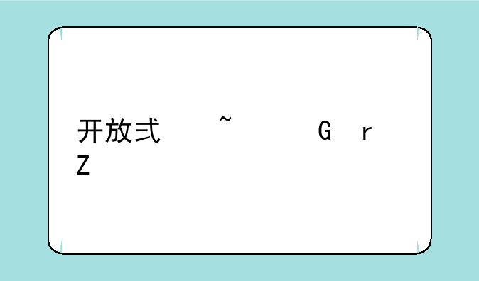 开放式基金最新净值002011