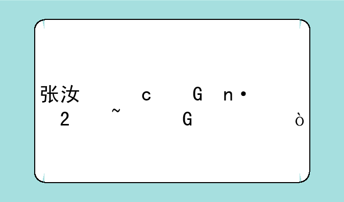 张江高科园区基金代码？