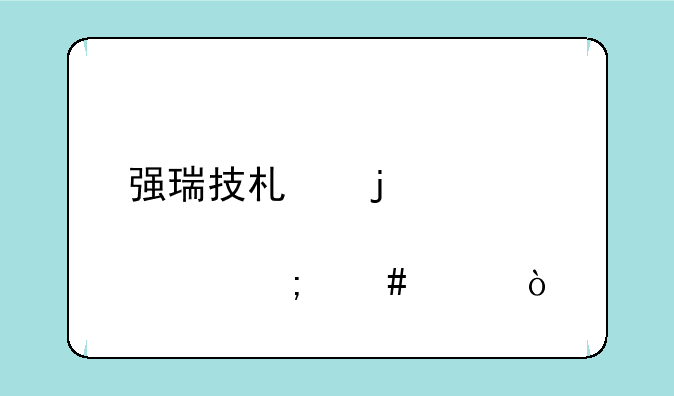 强瑞技术的股票怎么样？