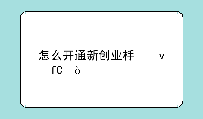 怎么开通新创业板权限？