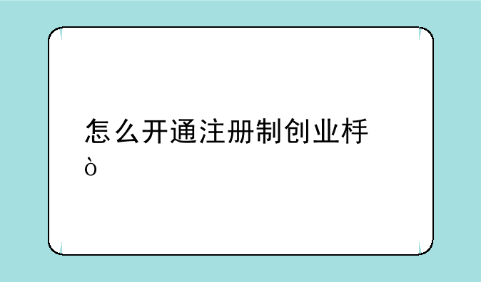 怎么开通注册制创业板？