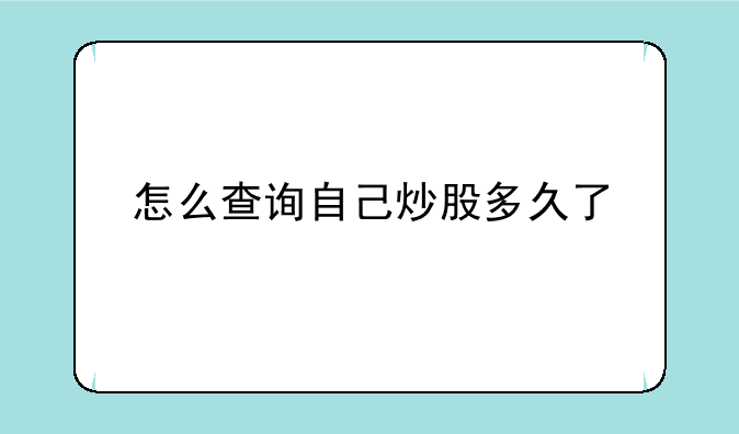 怎么查询自己炒股多久了