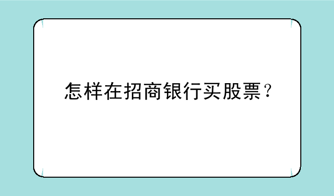 怎样在招商银行买股票？