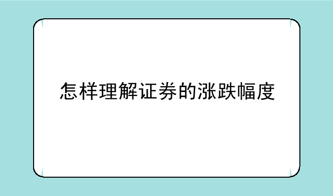 怎样理解证券的涨跌幅度