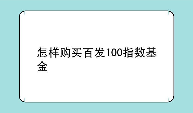 怎样购买百发100指数基金