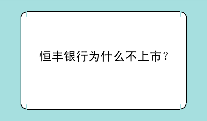 恒丰银行为什么不上市？