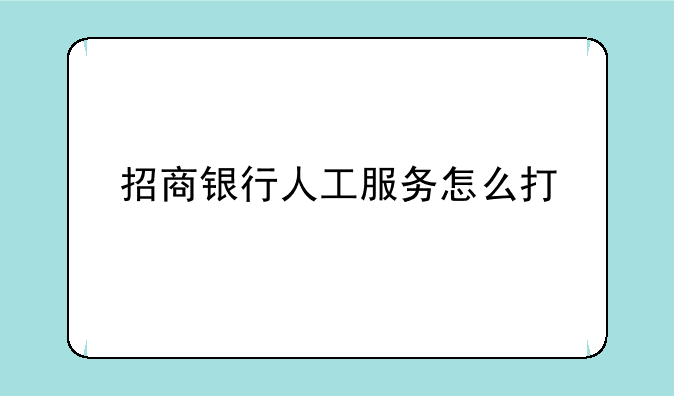 招商银行人工服务怎么打