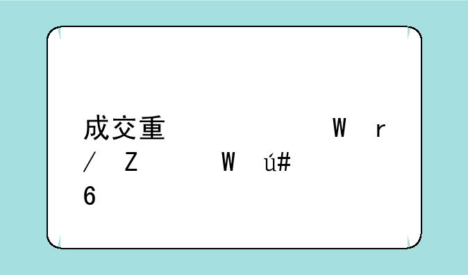 成交量如何看方法很简单