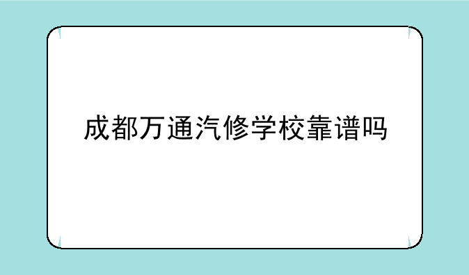 成都万通汽修学校靠谱吗