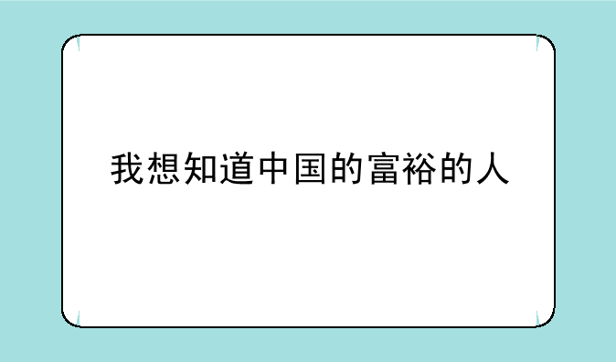 我想知道中国的富裕的人