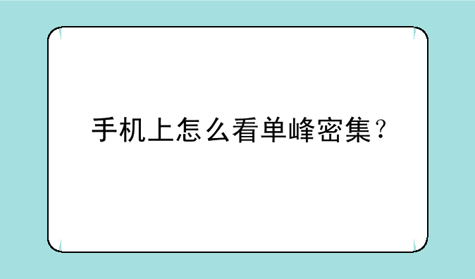 手机上怎么看单峰密集？