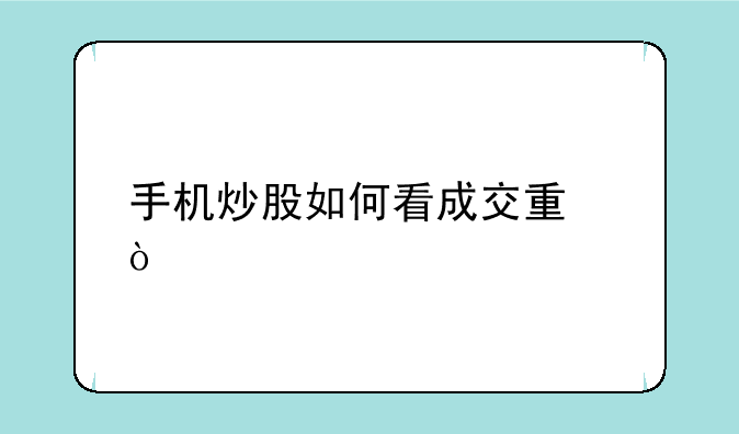 手机炒股如何看成交量？