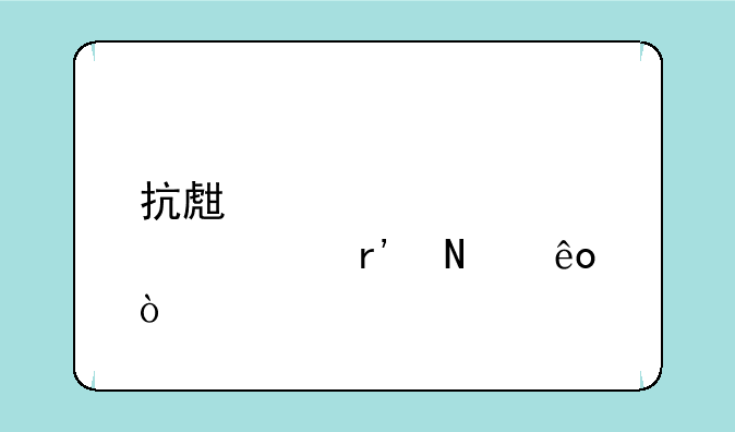 抗生素概念股票有哪些？