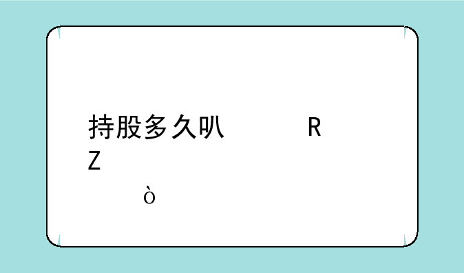 持股多久可以申购新股？