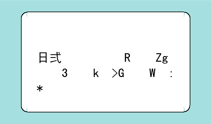 日式火锅料行业发展现状