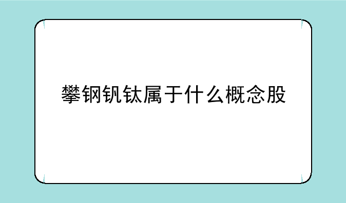 攀钢钒钛属于什么概念股