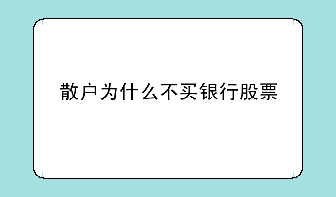 散户为什么不买银行股票