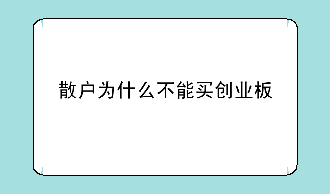 散户为什么不能买创业板