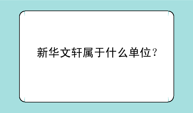 新华文轩属于什么单位？