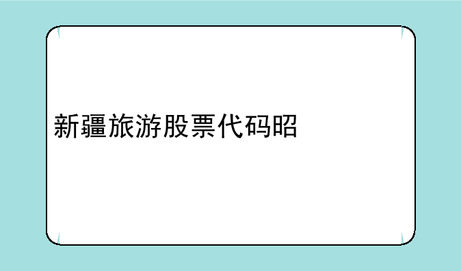 新疆旅游股票代码是什么