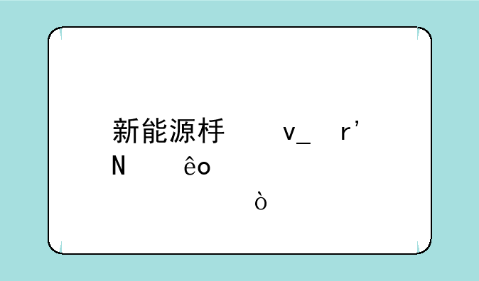 新能源板块有哪些股票？