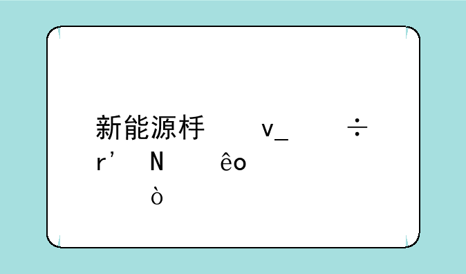 新能源板块都有哪些股？