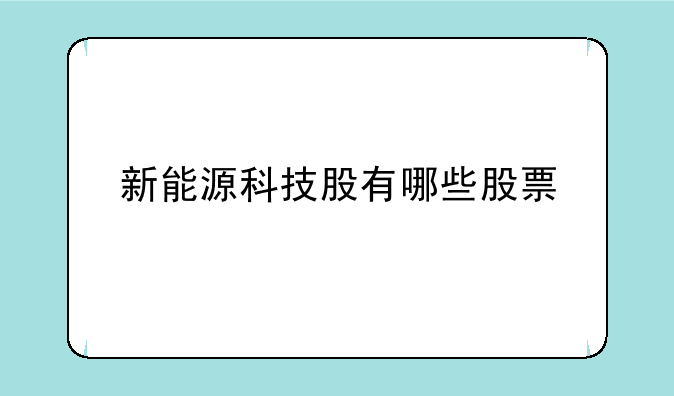 新能源科技股有哪些股票