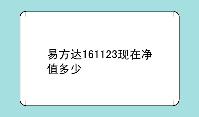 易方达161123现在净值多少