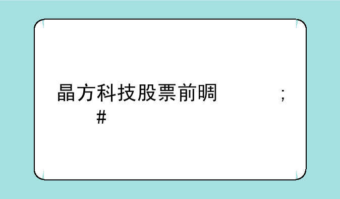 晶方科技股票前景怎么样