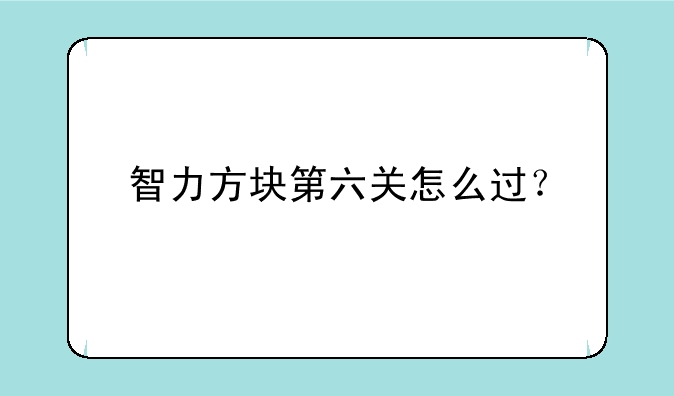 智力方块第六关怎么过？