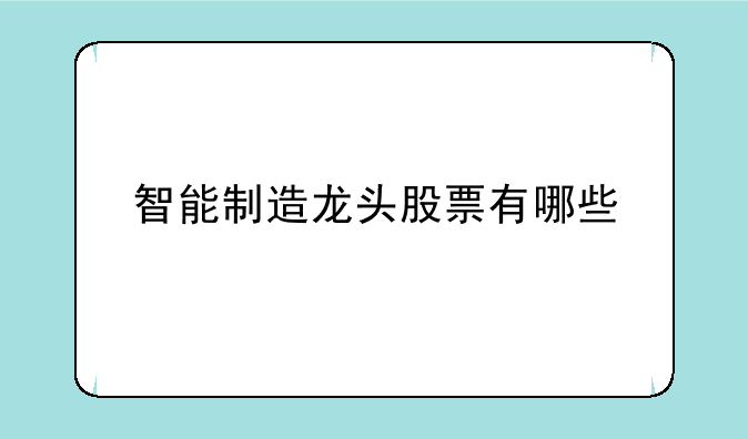 智能制造龙头股票有哪些