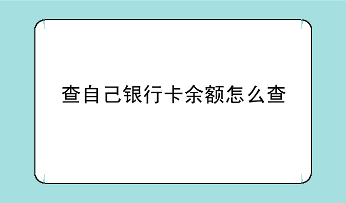 查自己银行卡余额怎么查