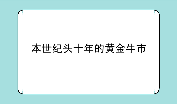 本世纪头十年的黄金牛市