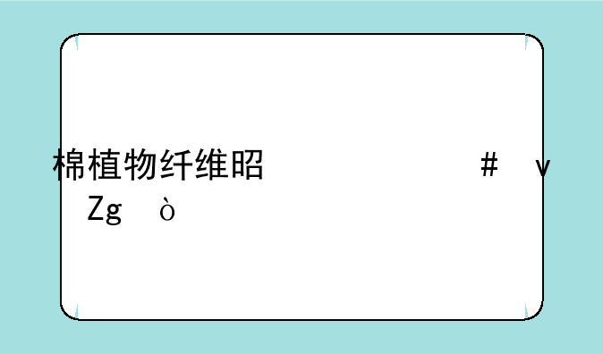 棉植物纤维是什么面料？