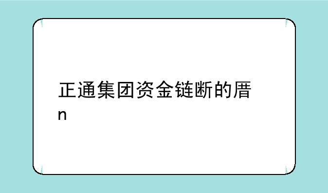 正通集团资金链断的原因