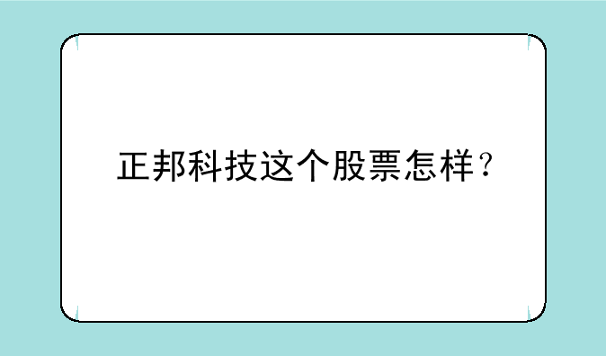 正邦科技这个股票怎样？