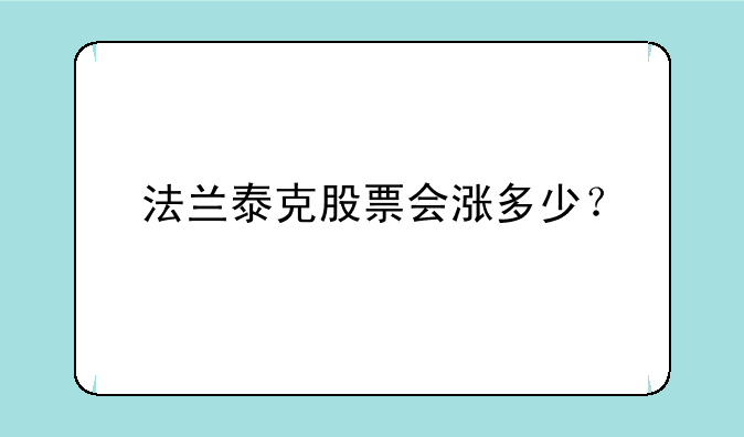 法兰泰克股票会涨多少？