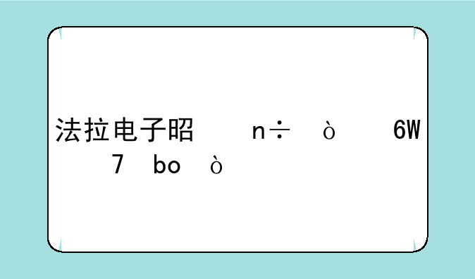 法拉电子是国企单位嘛？