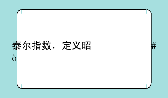 泰尔指数，定义是什么？