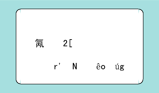 氟化工股票有哪些龙头股