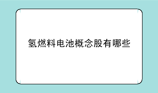 氢燃料电池概念股有哪些