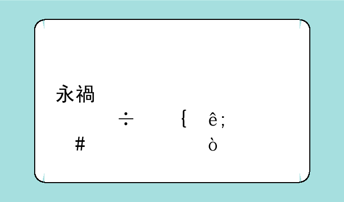 永福股份属于什么概念？