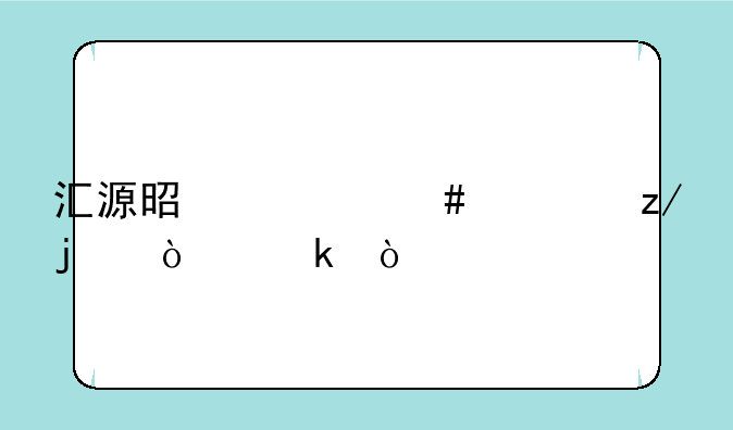 汇源是什么类型的企业？