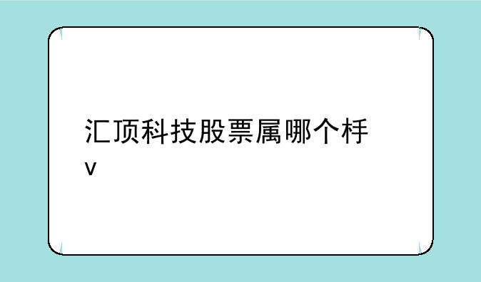 汇顶科技股票属哪个板块