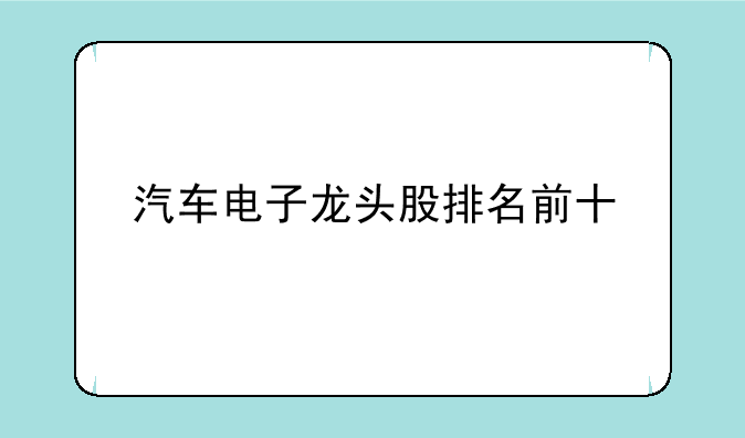 汽车电子龙头股排名前十