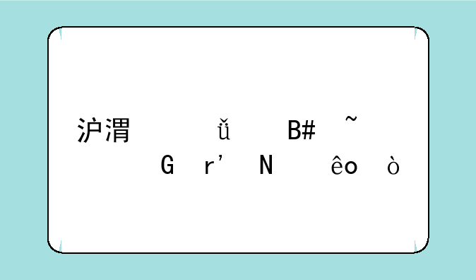 沪港深混合基金有哪些？