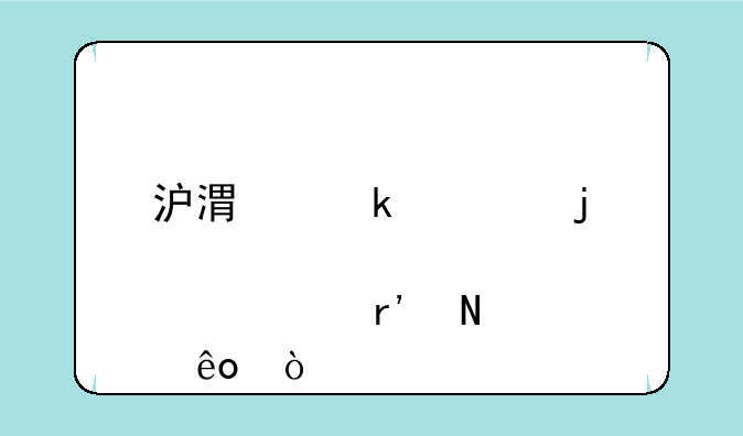 沪港通标的股票有哪些？