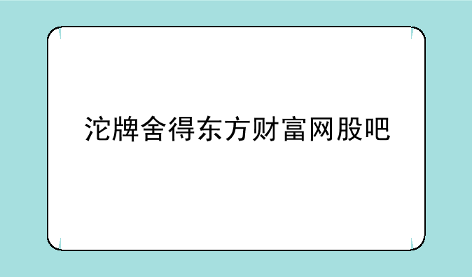 沱牌舍得东方财富网股吧