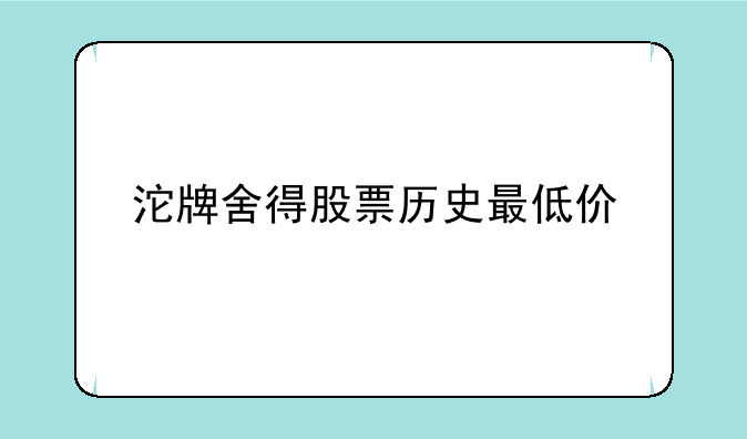 沱牌舍得股票历史最低价