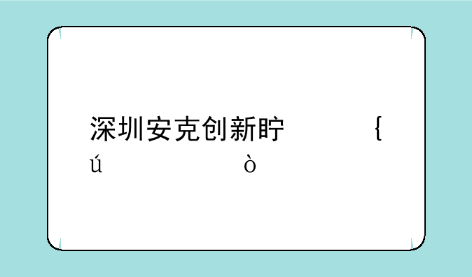 深圳安克创新真实待遇？